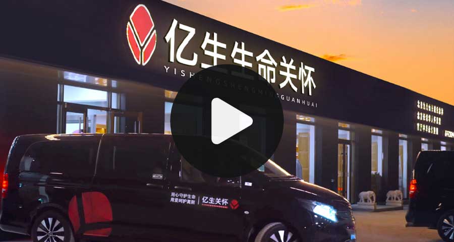 亿生殡葬集团视频
