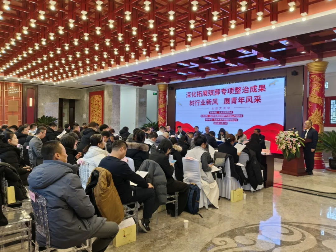 与时代同行 共树殡葬行业新风——亿生集团参加“深化拓展殡葬专项整治成果 树行业新风展青年风采”交流会纪实