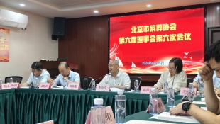 亿生集团|践行责任担当，助力殡葬行业高质量发展 ——参加北京市殡葬协会理事会会议纪实